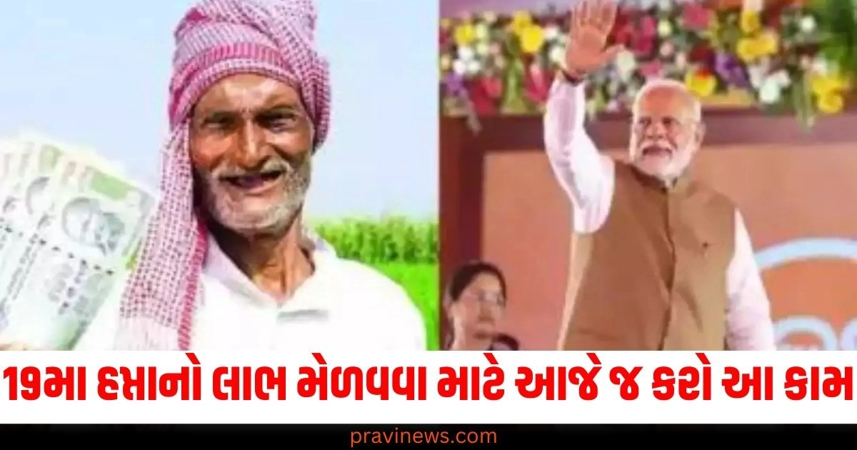 PM કિસાન યોજના (PM Kisan Scheme), 19મા હપ્તા (19th installment), લાભ (Benefit), કામ (Task/Work), આજે (Today), અવશ્યકતા (Necessity),