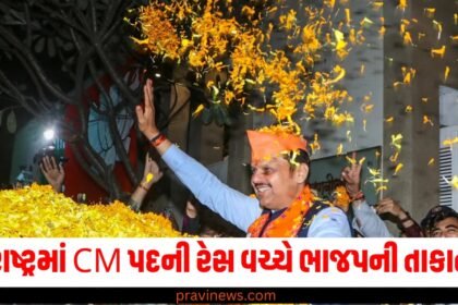 મહારાષ્ટ્રમાં સીએમ પદની રેસ વચ્ચે ભાજપની તાકાત વધી, બહુમતીથી થોડીક જ નજીક છે https://www.pravinews.com/assembly-elections-maharashtra