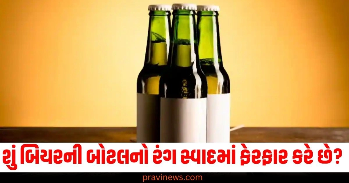 બિયરની બોટલ (Beer bottle), રંગ (Color), સ્વાદ (Taste), ફેરફાર (Change),