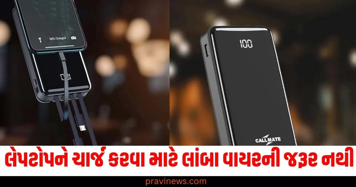 મુસાફરી દરમિયાન લેપટોપને ચાર્જ કરવા માટે લાંબા વાયરની જરૂર નથી, કરો આ પાવરબેન્કનો ઉપયોગ https://www.pravinews.com/tag/%e0%aa%b2%e0%ab%87%e0%aa%aa%e0%aa%9f%e0%ab%8b%e0%aa%aa