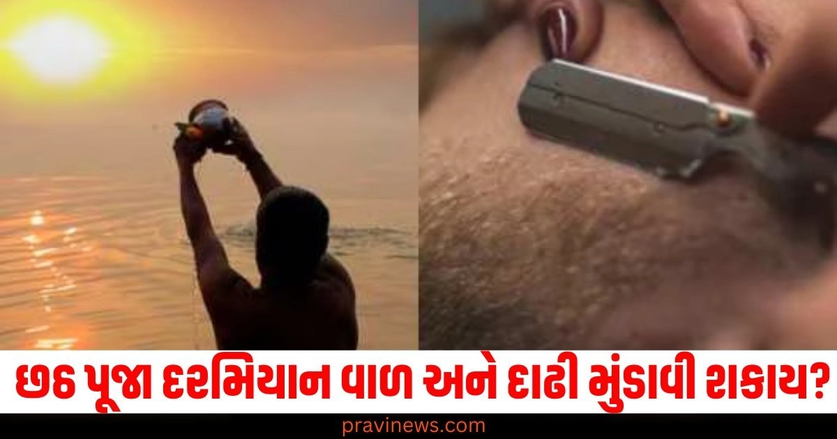 છઠ પૂજા (Chhath Puja), વાળ (Hair), દાઢી (Beard), મુંડાવી શકાય? (Can be shaved?),