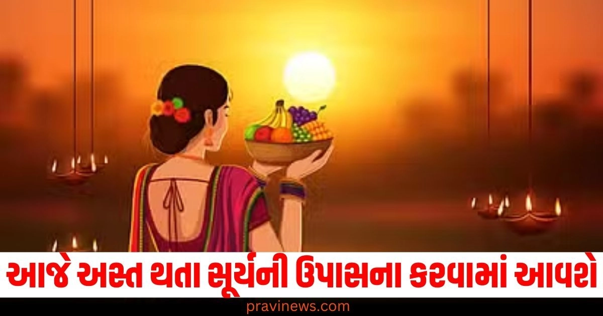 Chhath Puja – છઠ પૂજા, Sun Worship – સૂર્ય ઉપાસના, Significance of Chhath – છઠ પૂજાનું મહત્વ, Sunset Worship – અસ્ત થતો સૂર્ય પૂજન, Devotion and Faith – શ્રદ્ધા અને વિશ્વાસ, Prayers to the Sun – સૂર્ય ભગવાનને પ્રાર્થના, Rituals of Chhath Puja – છઠ પૂજાના વિધિ, Chhath Puja Vrat – છઠ પૂજા વ્રત, Spiritual Cleansing – આధ్యાત્મિક શુદ્ધિ, Fasting and Offerings – ઉપવાસ અને અર્પણ,