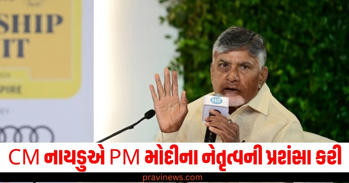 '2029 માટે પ્લાન પહેલેથી જ બની ચૂક્યો છે', CM નાયડુએ PM મોદીના નેતૃત્વની પ્રશંસા કરી https://www.pravinews.com