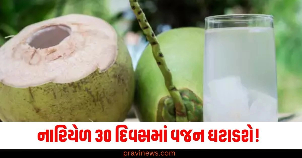 નારિયેળ 30 દિવસમાં વજન ઘટાડશે! તેને તમારા આહારમાં સામેલ કરવાની 3 રીતો જાણો https://www.pravinews.com/lifestyle/page/17