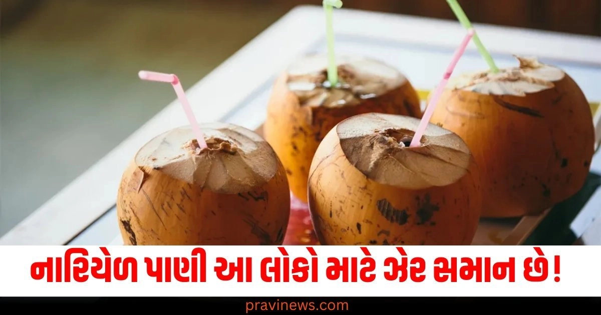 નારિયેળ પાણી (Coconut Water), ઝેર (Poison), લોકો (People), કારણ (Reason),