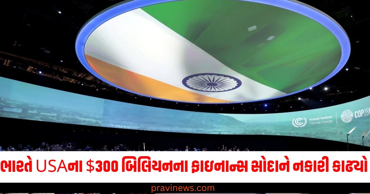 ભારતે યુએસના $300 બિલિયનના નવા ક્લાયમેટ ફાઇનાન્સ સોદાને નકારી કાઢ્યો https://www.pravinews.com