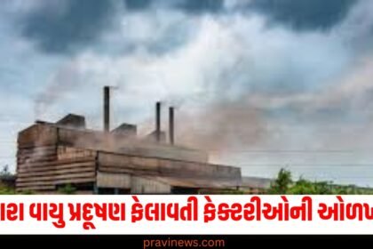 ડ્રોન દ્વારા વાયુ પ્રદૂષણ ફેલાવતી ફેક્ટરીઓની ઓળખ થશે, ઘણા પર કાર્યવાહી કરવામાં આવશે https://www.pravinews.com/tag/%e0%aa%a1%e0%ab%8d%e0%aa%b0%e0%ab%8b%e0%aa%a8