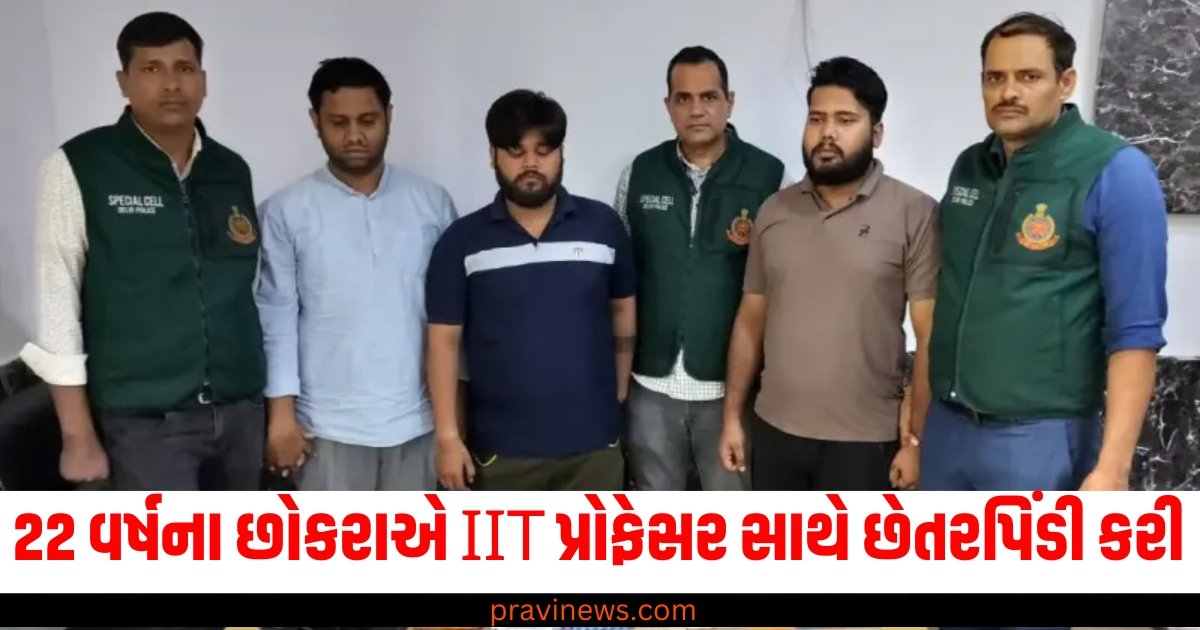 22 વર્ષના છોકરાએ IIT પ્રોફેસર સાથે છેતરપિંડી કરી, 7 આરોપીઓની ધરપકડ https://www.pravinews.com/world-news-in-gujarati/vadodara-and-rajkot-airports-in-received-bomb-threats-on-mail-43795