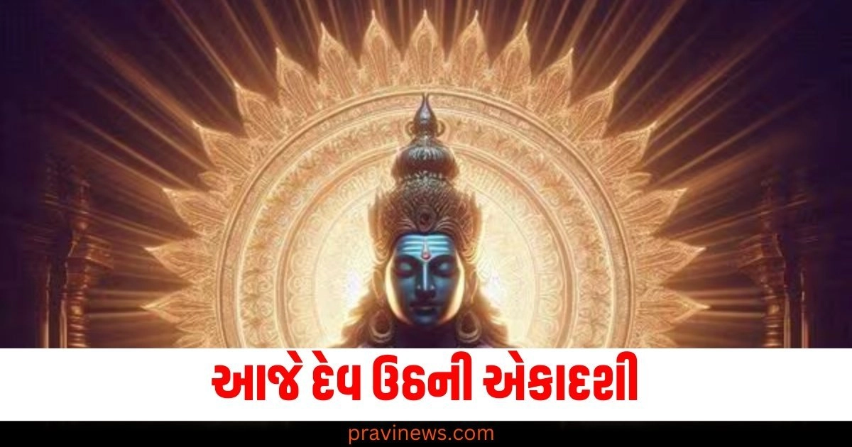 આજે ​​દેવ ઉઠની એકાદશી શ્રી હરિ 4 મહિનાની યોગ નિદ્રાથી જાગશે, જાણો શુભ સમય મહત્વ અને પૂજાની રીત https://www.pravinews.com/religion/astrology/tulsi-vivah-2024-why-lord-vishnu-do-this-marriage-know-its-significance-and-method-54976