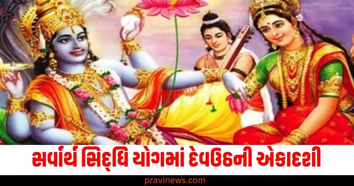 સર્વાર્થ સિદ્ધિ યોગમાં દેવઉઠની એકાદશી, જાણો શુભ સમય અને પારણનો સમય https://www.pravinews.com/religion/astrology/kartik-purnima-2024-benefit-gajakesari-budhaditya-shash-rajyoga-on-dev-diwali-54254