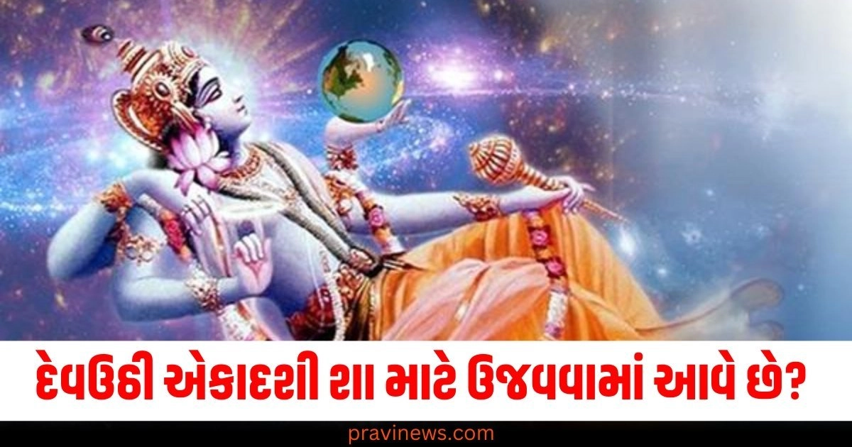 Dev Uthi Ekadashi – દેવઉઠી એકાદશી, Significance – મહત્વ, Lord Vishnu – ભગવાન વિષ્ણુ, Awakening of Lord Vishnu – ભગવાન વિષ્ણુનો ઊઠવાનો સમય, Chaturmas – ચતુર્માસ, End of Chaturmas – ચતુર્માસનો અંત, Fasting – વ્રત, Devotional Worship – ભક્તિ પૂજા, Puja Rituals – પૂજાની રીત, Offering Prayers – પ્રાર્થના કરવી, Mantras – મંત્રો,