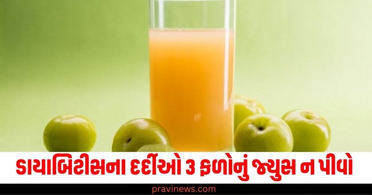 ડાયાબિટીસના દર્દીઓએ ભૂલથી પણ આ 3 ફળોનો જ્યુસ ન પીવું જોઈએ https://www.pravinews.com/business/life-insurance-vs-term-insurance-which-is-best-which-will-be-more-beneficial-for-you-61264