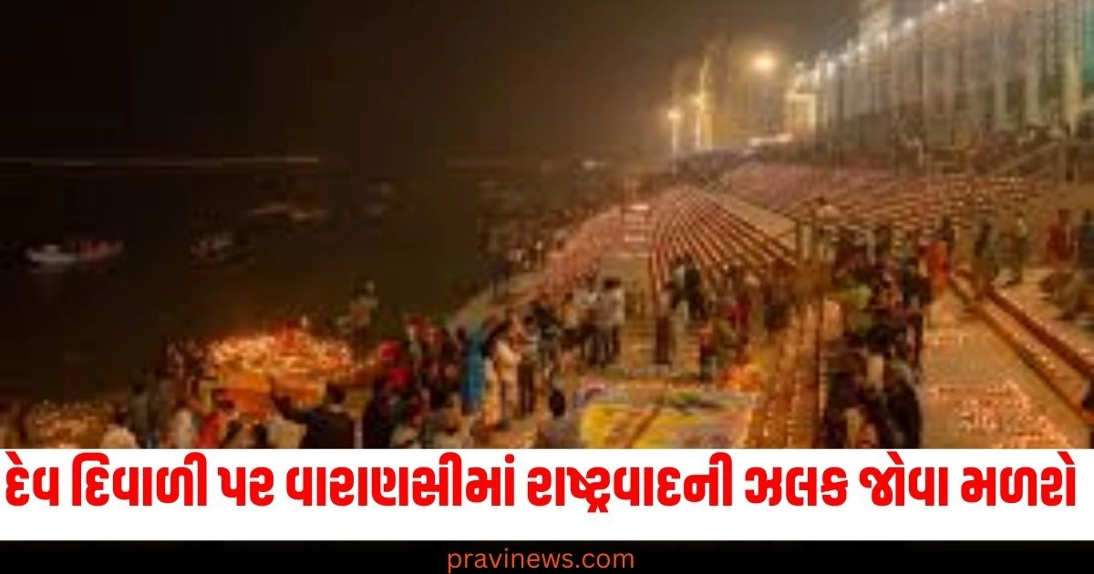 દેવ દિવાળી (Dev Diwali), વારાણસી (Varanasi), રાષ્ટ્રવાદ (Nationalism), તિરંગા થીમ (Tricolor Theme),