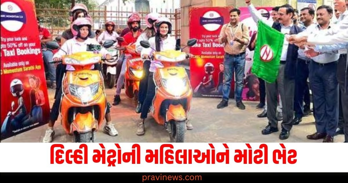 દિલ્હી મેટ્રો (Delhi Metro), મહિલાઓને ભેટ (Gift for women), બાઇક ટેક્સી (Bike taxi), મેટ્રો સ્ટેશન (Metro station),