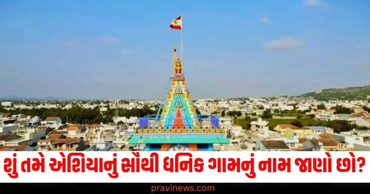 ભારતનું સૌથી ધનિક ગામ, એશિયાનો richest village, હિમાંગલયન વિલેજ, ધન કમાવનાર ગામ,