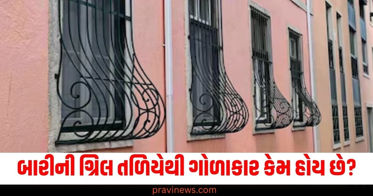 બારીની ગ્રિલ (Window Grill), તળિયેથી (From the Bottom), ગોળાકાર (Circular), કારણ (Reason), જાણી લો (Know)