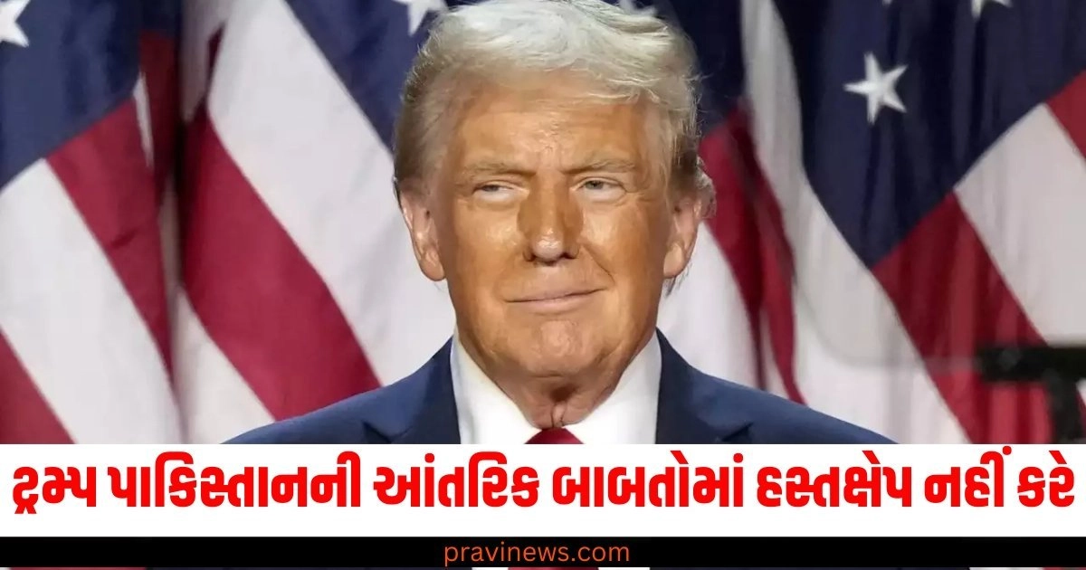 ટ્રમ્પ પાકિસ્તાનની આંતરિક બાબતોમાં હસ્તક્ષેપ નહીં કરે, બાંગ્લાદેશ પર નજર રાખશે https://www.pravinews.com/tag/%e0%aa%9f%e0%ab%8d%e0%aa%b0%e0%aa%ae%e0%ab%8d%e0%aa%aa