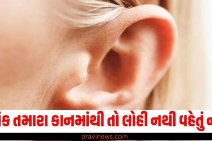 ક્યાંક તમારા કાનમાંથી તો લોહી નથી વહેતું ને ? તો તમને થઈ શકે છે આ ગંભીર બીમારી https://www.pravinews.com/tag/%e0%aa%95%e0%aa%be%e0%aa%a8