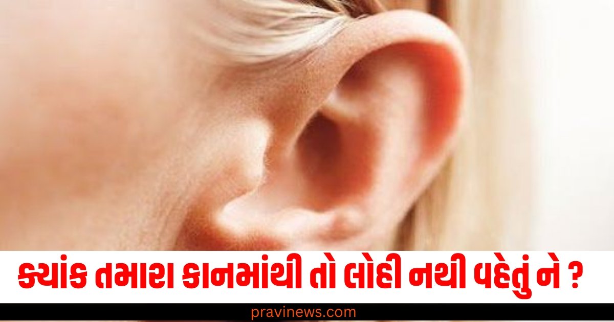 ક્યાંક તમારા કાનમાંથી તો લોહી નથી વહેતું ને ? તો તમને થઈ શકે છે આ ગંભીર બીમારી https://www.pravinews.com