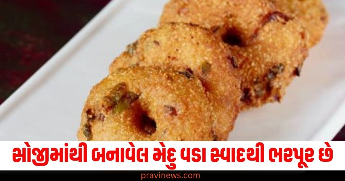 સોજીમાંથી બનાવેલ મેદુ વડા સ્વાદથી ભરપૂર છે , જાણો ખૂબ જ સરળ રેસીપી https://www.pravinews.com/food/winter-soup-recipes-that-keep-you-warm-article-54197