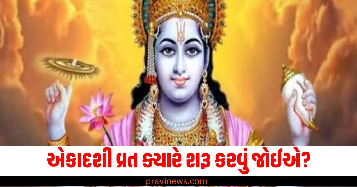 એકાદશી વ્રત ક્યારે શરૂ કરવું જોઈએ? જાણો સંપૂર્ણ પૂજા પદ્ધતિ https://www.pravinews.com/religion/astrology