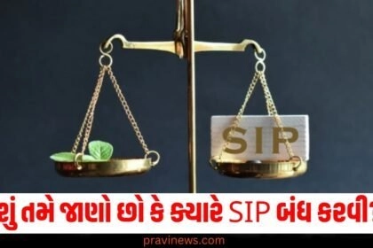 SIP ચાલુ કરવાની સલાહ તો બધા આપે છે, પણ શું તમે જાણો છો કે ક્યારે બંધ કરવી? https://www.pravinews.com/tag/sip