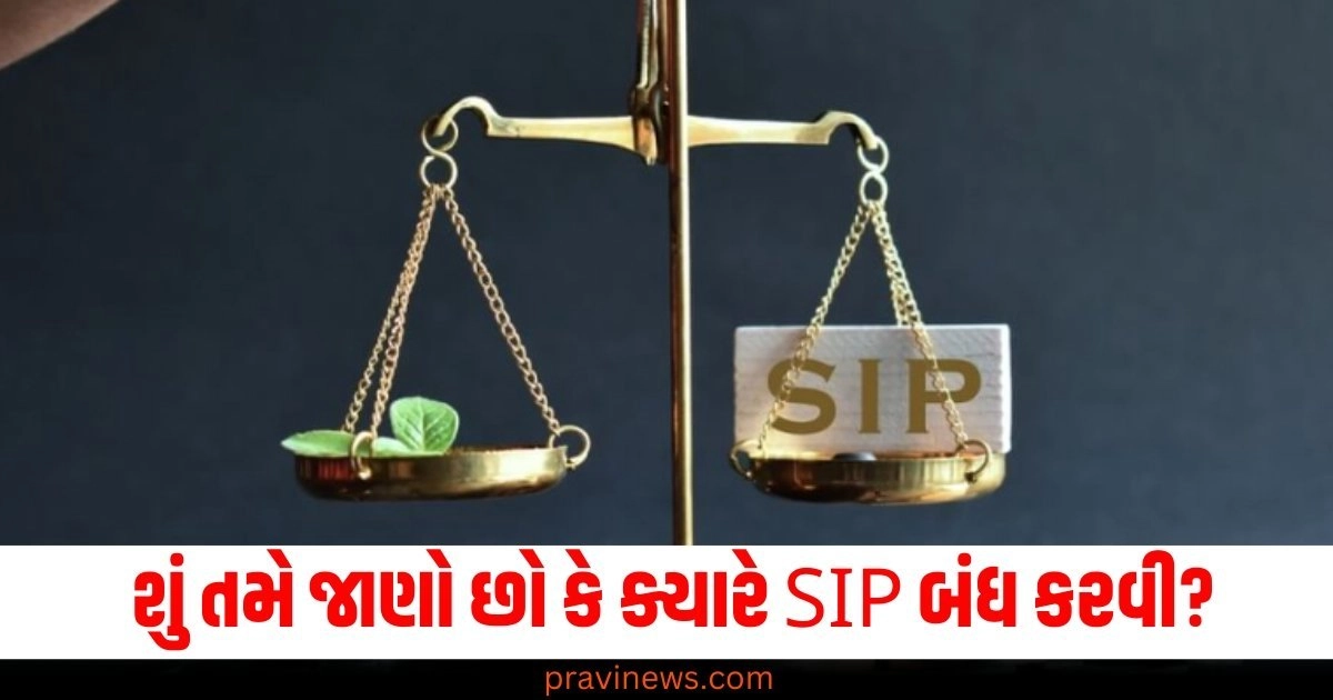 SIP ચાલુ કરવાની સલાહ તો બધા આપે છે, પણ શું તમે જાણો છો કે ક્યારે બંધ કરવી? https://www.pravinews.com/tag/sip