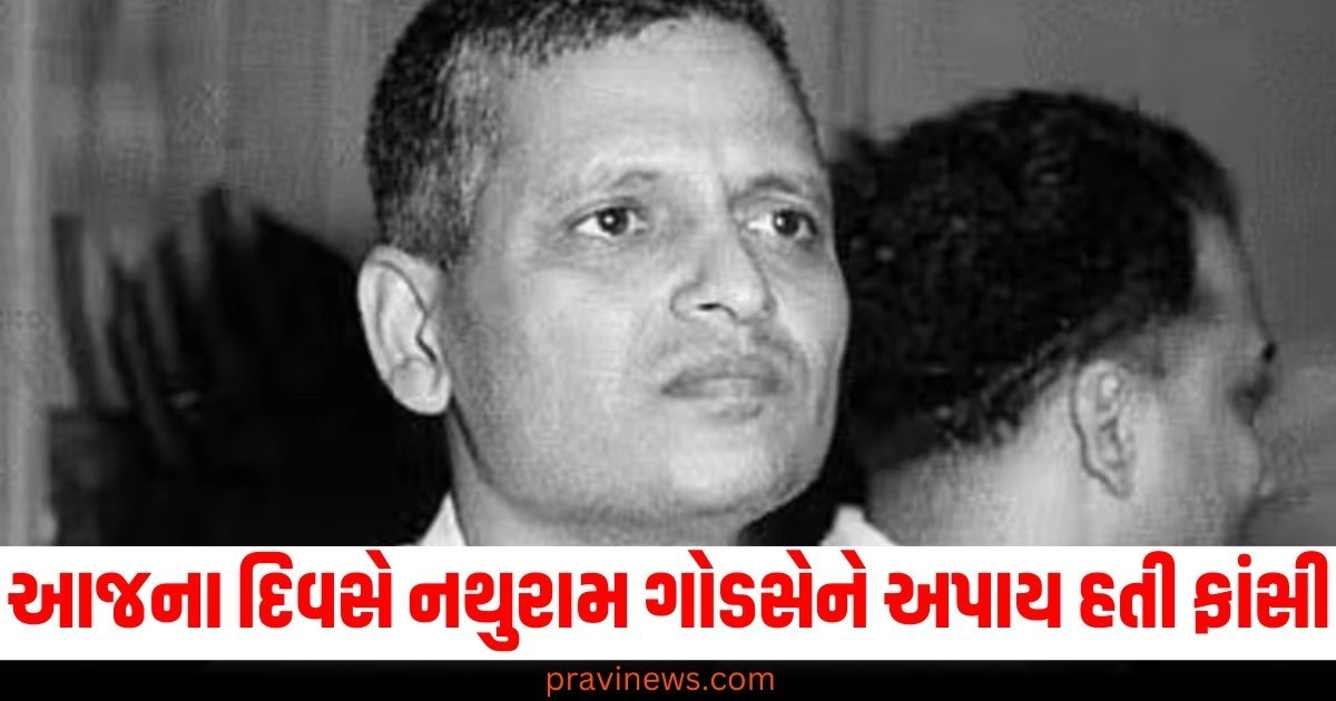 આજનો દિવસ (Today), નથુરામ ગોડસે (Nathuram Godse), ફાંસી (Hanged), હત્યારો (Assassin), મહાત્મા ગાંધી (Mahatma Gandhi), કેવી રીતે (How),