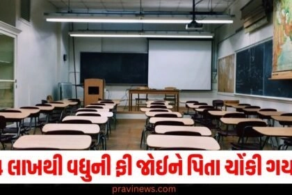 4 લાખથી વધુની ફી જોઈને પિતા ચોંકી ગયા, કહ્યું- મધ્યમ વર્ગને તે પોસાય તેમ નથી https://www.pravinews.com/breaking-news