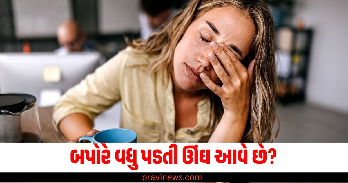 બપોરે વધુ પડતી ઊંઘ આવે છે? તેનાથી છુટકારો મેળવવા માટે અપનાવો આ સરળ રીત https://www.pravinews.com