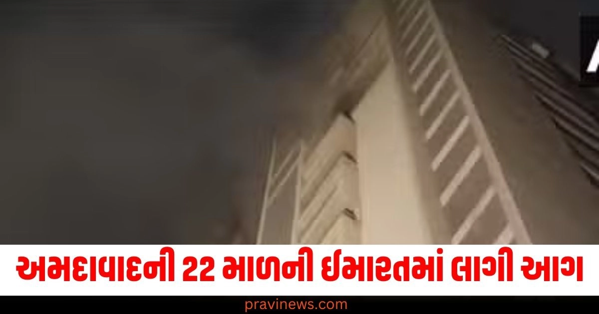 અમદાવાદ (Ahmedabad), 22 માળની ઈમારત (22-story building), આઠમા માળ (Eighth floor), ભયાનક આગ (Horrific fire), 200 લોકો (200 people), સલામત (Safe),