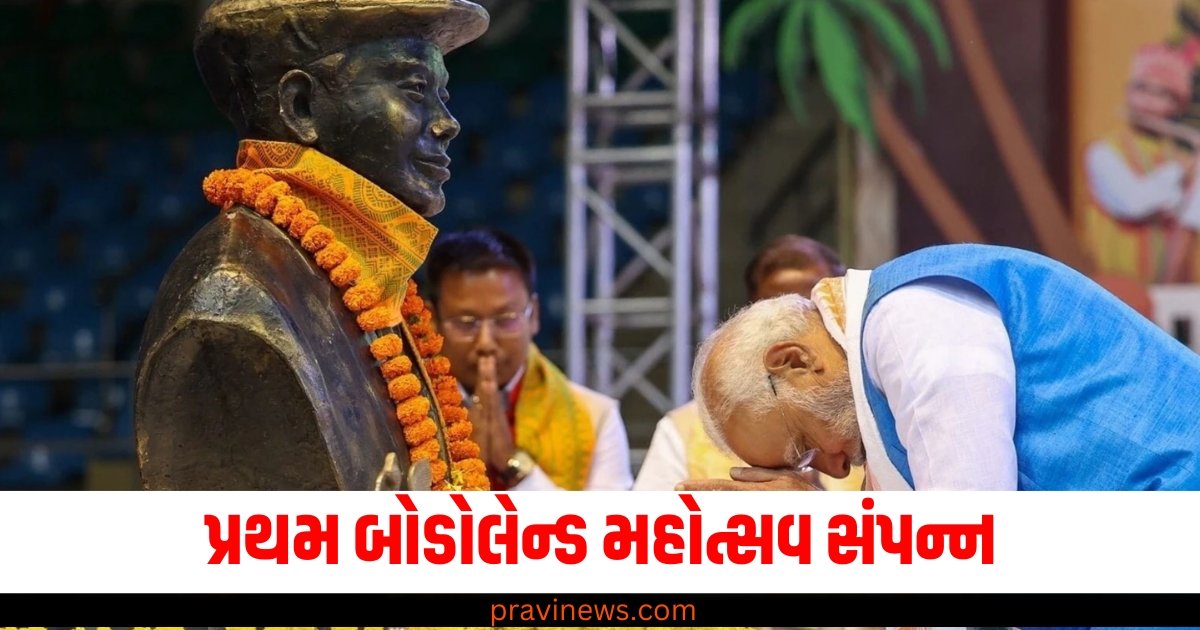 પ્રથમ બોડોલેન્ડ મહોત્સવ સંપન્ન, PM નરેન્દ્ર મોદીએ આપ્યો ખાસ સંદેશ https://www.pravinews.com/world-news-in-gujarati/first-bodoland-mahotsav-celebrated-in-delhi-pm-modi-special-message-58216