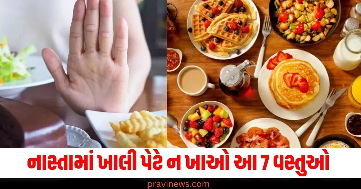 નાસ્તામાં ખાલી પેટે ન ખાઓ આ 7 વસ્તુઓ, આખી જીંદગી રહેશે એસિડિટીની સમસ્યા! https://www.pravinews.com/lifestyle/health-fitness/liver-cancer-know-how-dangerous-liver-cancer-is-what-are-its-symptoms-4995