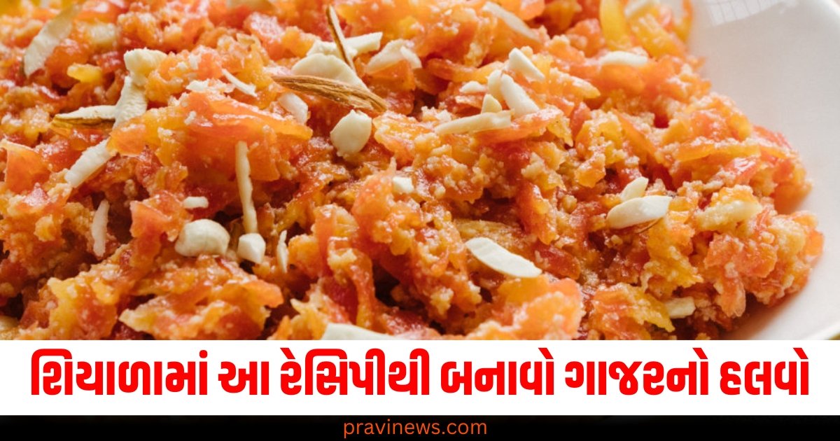 શિયાળામાં ગાજરનો એવો હલવો બનાવો કે હલવાઈ પણ કહે વાહ! જાણો તેની ખાસ રેસીપી. https://www.pravinews.com/technology/good-news-for-oneplus-12-users-gets-new-oxygenos-15-update-with-ai-features-camera-battery-improved-61099