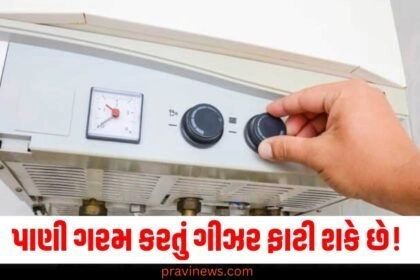 પાણી ગરમ કરતું ગીઝર ફાટી શકે છે! ચલાવતી વખતે આ 5 બાબતોનું ધ્યાન રાખો https://www.pravinews.com/tag/%e0%aa%97%e0%ab%80%e0%aa%9d%e0%aa%b0