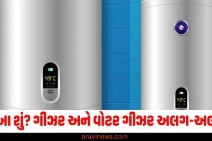 અરે આ શું? ગીઝર અને વોટર ગીઝર અલગ-અલગ છે, જાણો કયું બચાવે છે વીજળી https://www.pravinews.com/tag/%e0%aa%97%e0%ab%80%e0%aa%9d%e0%aa%b0