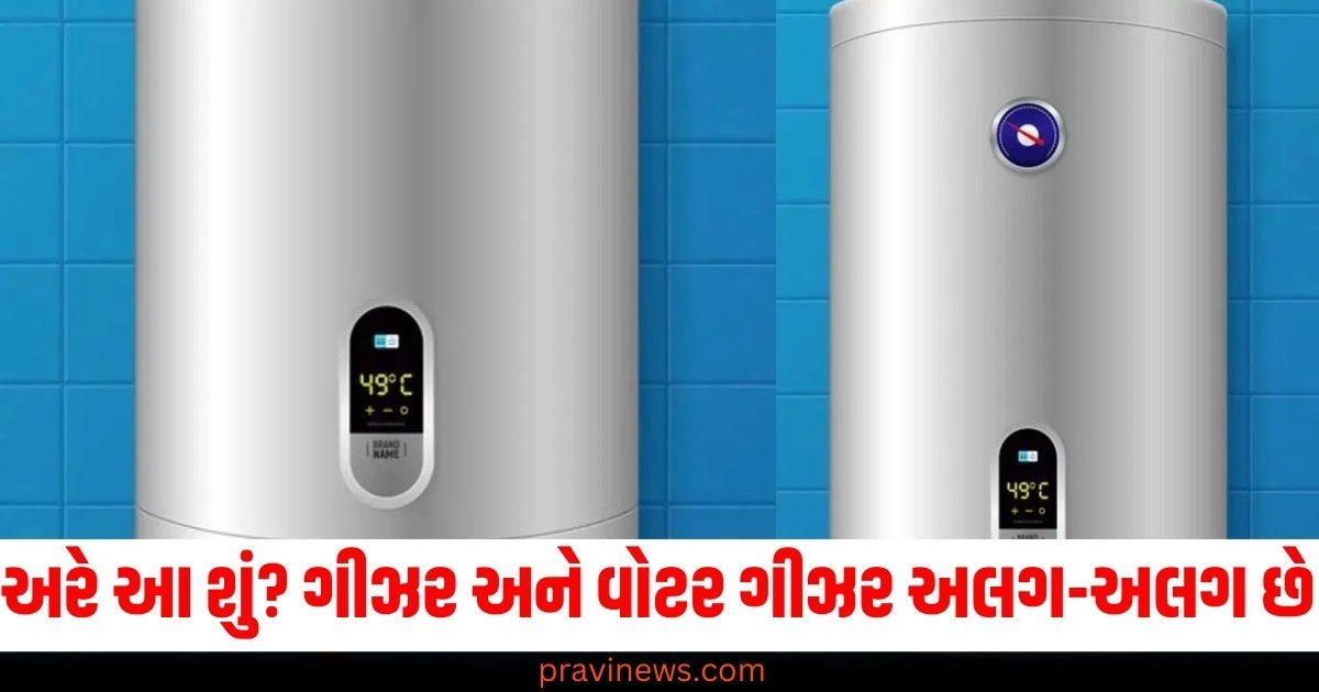 અરે આ શું? ગીઝર અને વોટર ગીઝર અલગ-અલગ છે, જાણો કયું બચાવે છે વીજળી https://www.pravinews.com/business/bharat-atta-bharat-rice-phase-2-launch-know-price-list-53223