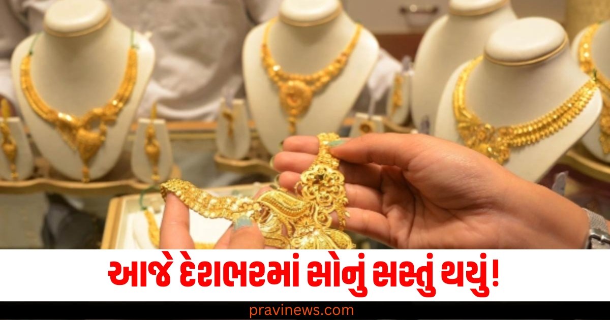 આજે દેશભરમાં સોનું સસ્તું થયું! 22K સોનાના ભાવમાં આટલા રૂપિયાનો થયો ઘટાડો https://www.pravinews.com/religion/astrology/the-world-was-shaken-by-this-prophecy-of-karachis-fakir-rahifuddin-sharif-this-year-muslims-will-rule-no-prophecy-has-gone-in-vain-61964