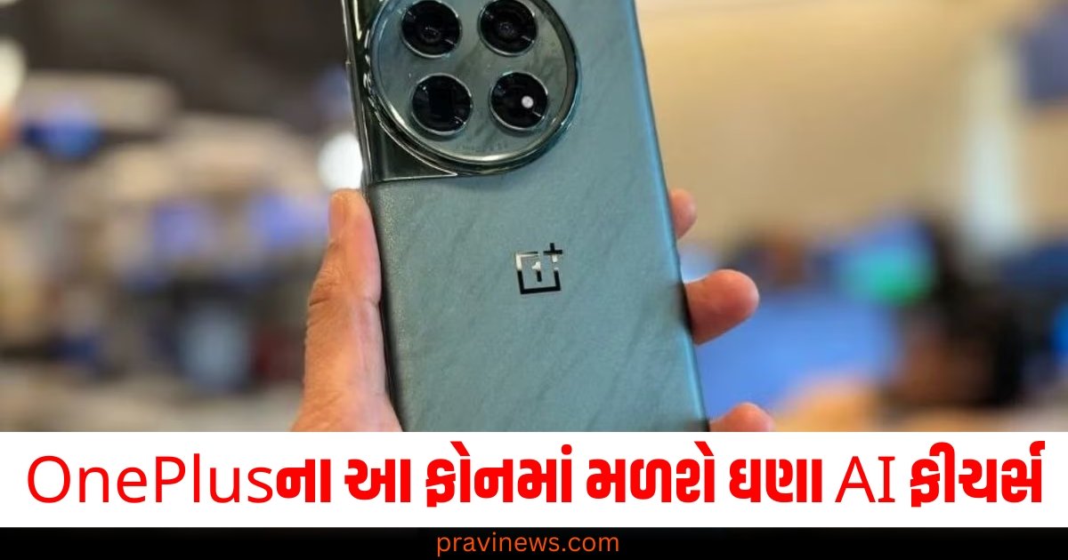 OnePlus યુઝર્સને આ ફોનમાં હવે મળશે ઘણા AI ફીચર્સ, ફોન વાપરવાની મજા થઈ જશે બમણી https://www.pravinews.com/religion/astrology/kal-ka-rashifal-29-november-2024-daily-rashifal-bhavishyafal-lucky-and-unlucky-zodiac-sign-today-61159