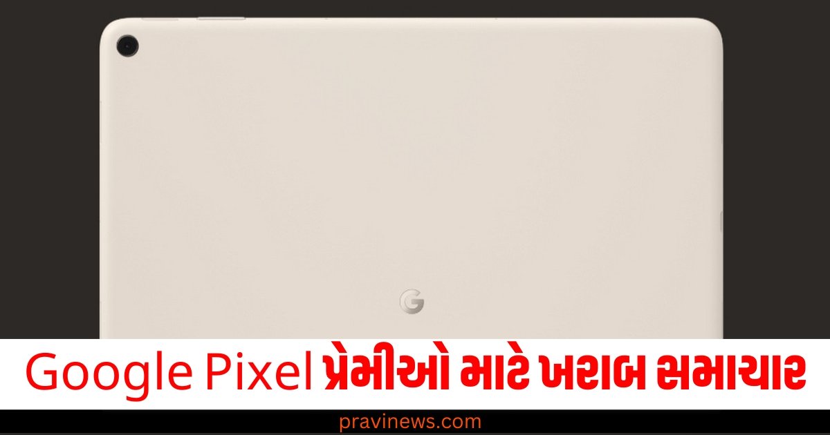 Google Pixel પ્રેમીઓ માટે ખરાબ સમાચાર, કંપની હવે નહીં બનાવે આ પ્રોડક્ટ! https://www.pravinews.com