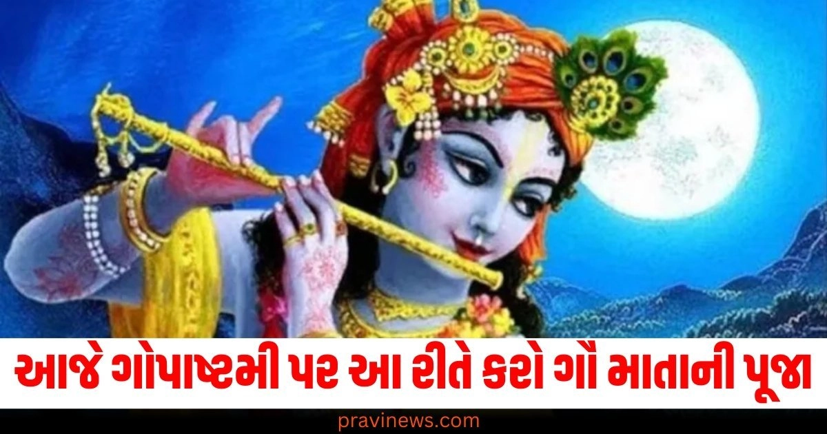 ગોપાષ્ટમી (Gopashtami), ગૌ માતા (Cow Mother), પૂજા (Pooja), ઈચ્છાઓ (Wishes), પૂરી (Fulfilled),