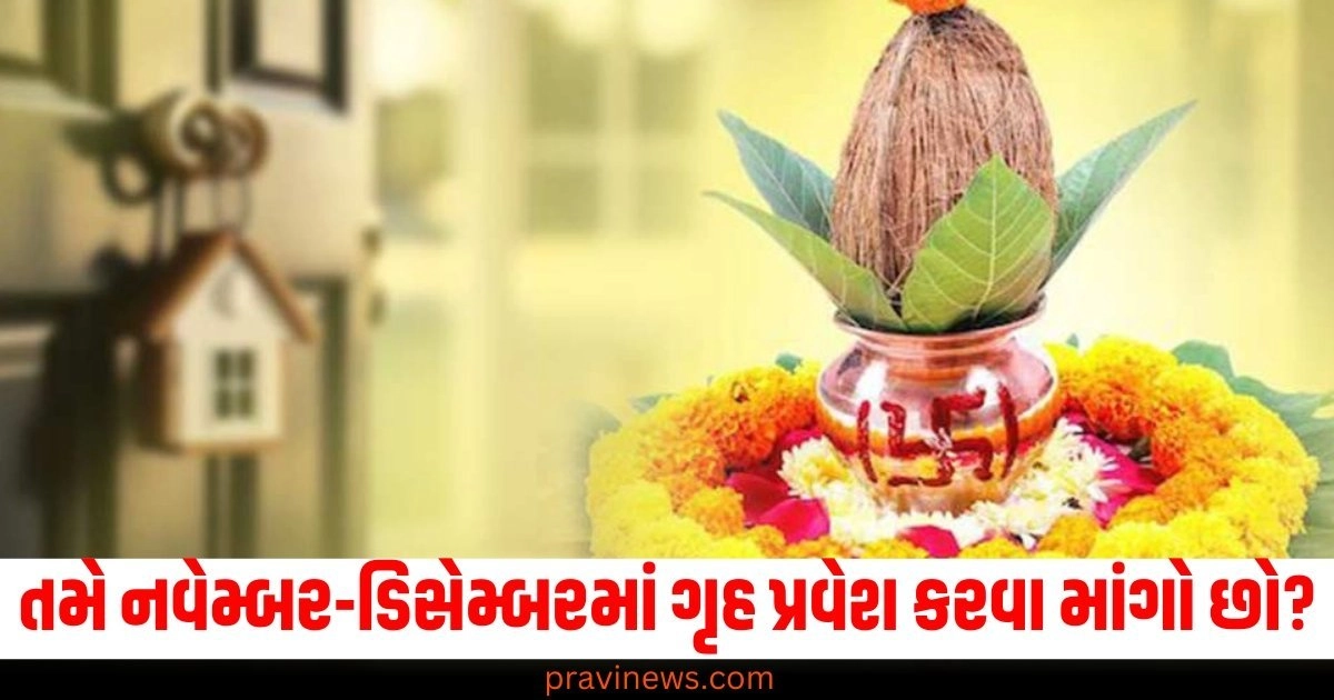 જો તમે નવેમ્બર-ડિસેમ્બરમાં ગૃહ પ્રવેશ કરવા માંગો છો, તો જાણો કયો દિવસ તમારા માટે યોગ્ય રહેશે? https://www.pravinews.com/religion/astrology/ev-deepawali-2024-date-shubh-muhurat-lighting-diya-time-rahu-kaal-bhadra-samay-significance-of-kartik-purnima-53544