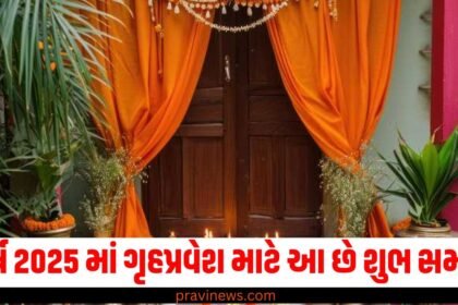વર્ષ 2025 માં ગૃહપ્રવેશ માટે આ છે શુભ સમય, જાણો શાસ્ત્રો અનુસાર તેના નિયમો https://www.pravinews.com/tag/2025/page/4