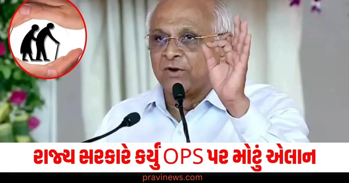 રાજ્ય સરકારે કર્યું OPS પર મોટું એલાન, જાણો બધી વિગતો https://www.pravinews.com/gujarat-news/page/15