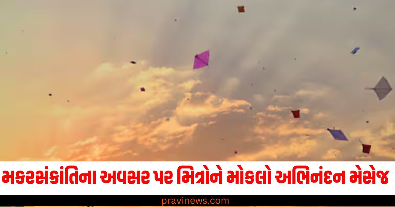 મકરસંક્રાંતિના શુભ અવસર પર પ્રિયજનો-મિત્રોને મોકલો અભિનંદન મેસેજ https://www.pravinews.com/world-news-in-gujarati/heavy-rains-in-tamil-nadu-fields-submerged-thousands-of-acres-of-crops-destroyed-58000