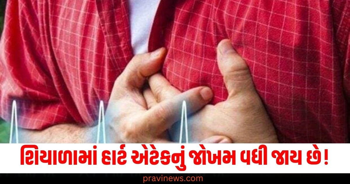 શિયાળો (Winter), હાર્ટ એટેક (Heart Attack), જોખમ (Risk), કારણ (Reason), બચાવવાના ઉપાય (Prevention Remedies),