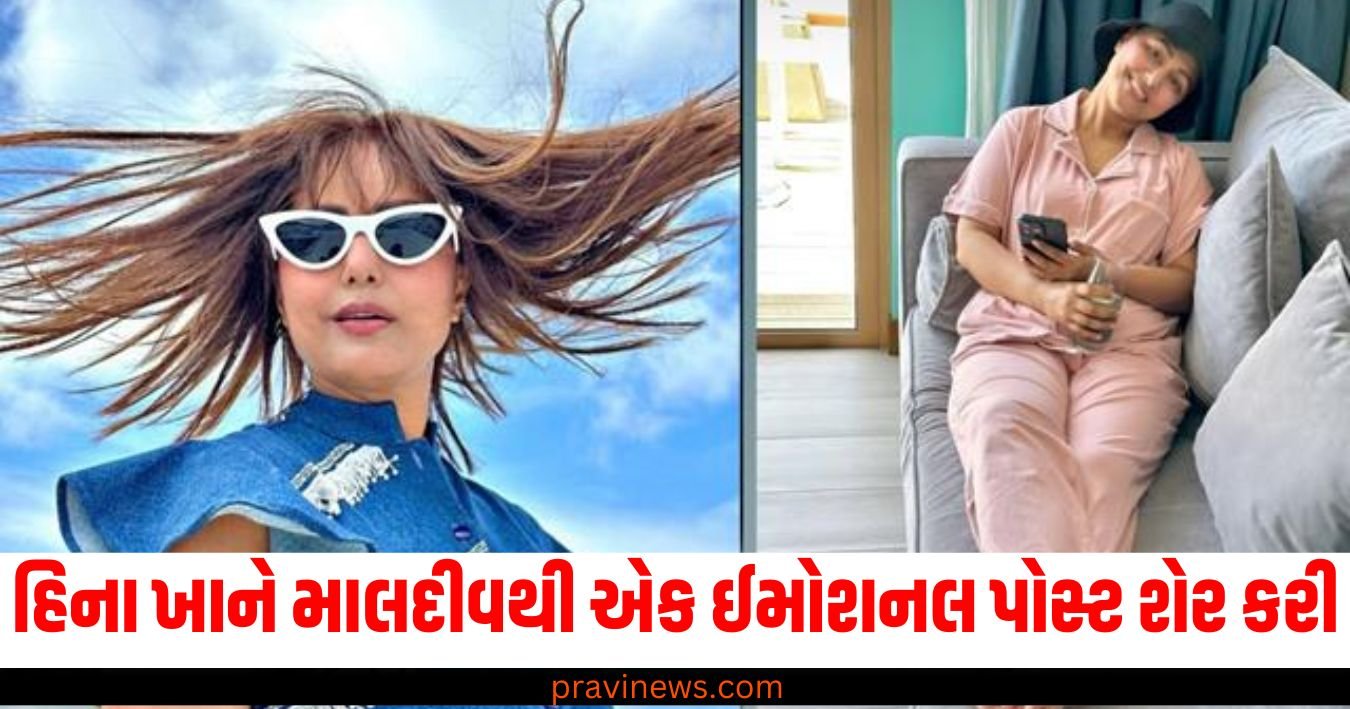 કેન્સરથી પીડિત હિના ખાને માલદીવથી એક ઈમોશનલ પોસ્ટ શેર કરી https://www.pravinews.com