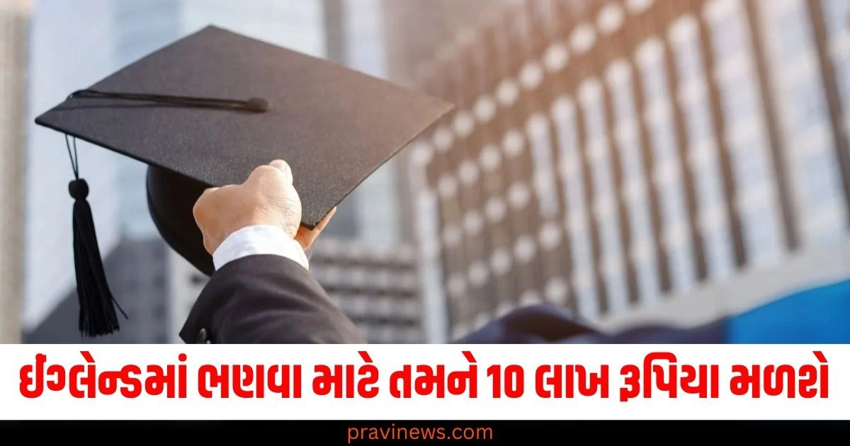 ઈંગ્લેન્ડમાં (In England), ભણવા માટે (To study), 10 લાખ રૂપિયા (10 lakh rupees), યુનિવર્સિટી (University), સ્કોલરશિપ (Scholarship),