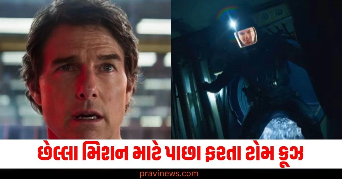 છેલ્લા મિશન માટે પાછા ફરતા ટોમ ક્રૂઝ, મિશન ઇમ્પોસિબલ 8નું ટીઝર રોમાંચ અને એક્શનથી ભરપૂર https://www.pravinews.com