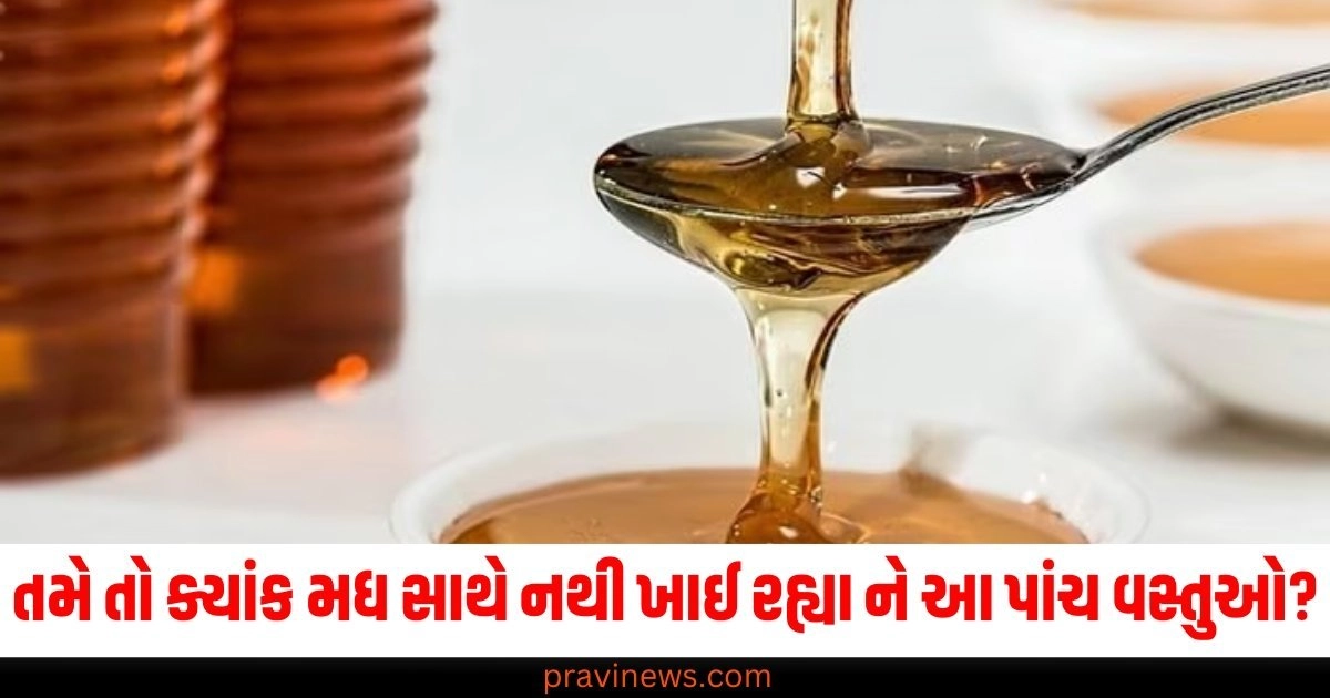 તમે તો ક્યાંક મધ સાથે નથી ખાઈ રહ્યા ને આ પાંચ વસ્તુઓ? જાણી લો શું તેના નુકશાન https://www.pravinews.com/lifestyle/health-fitness/page/15